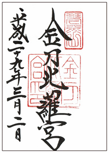 金刀比羅宮