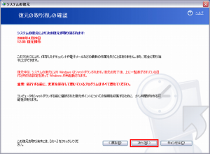 "復元の取り消しの確認"