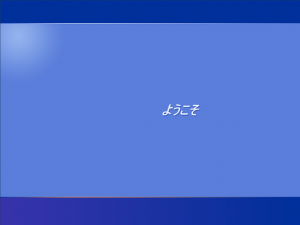 "ようこそ"