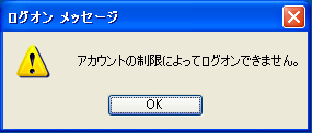 アカウントの制限によってログオンできません。