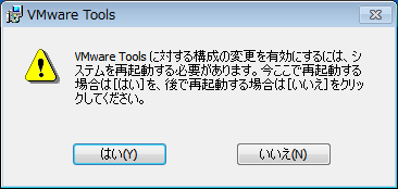 再起動を促すダイアログ