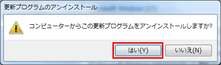 "コンピューターからこの更新プログラムをアンインストールしますか?" "コンピューターからこの更新プログラムをアンインストールしますか?"