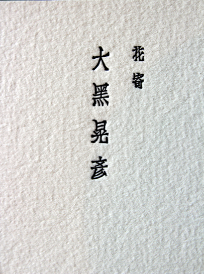 宋朝体の活字を用いて