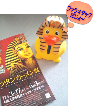 ツタンカーメン展やってるだっく♪