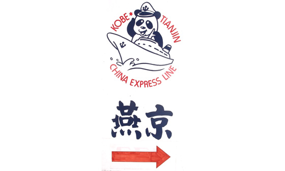 燕京2