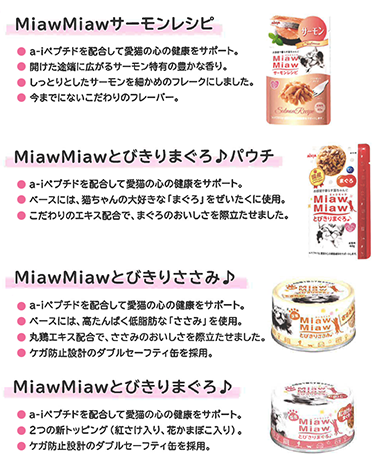 MiawMiawシリーズに新商品ラインナップ