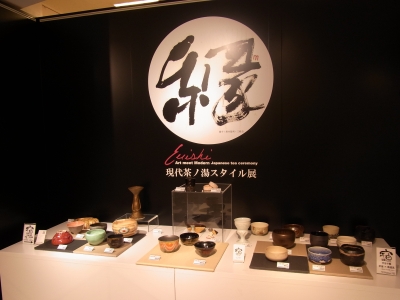 縁 宇宙十職 展覧会