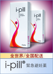 i-ピル（緊急避妊薬）