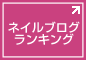ネイルブログランキング