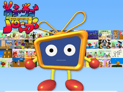 ウゴウゴルーガ