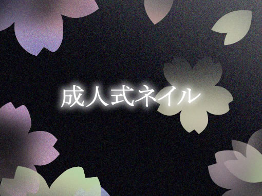 成人式ネイル|特集 マイネイル
