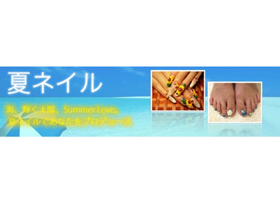 ネイルサロン 夏特集
