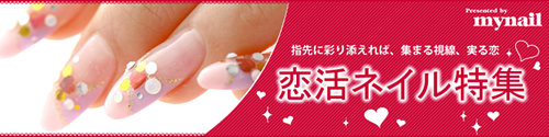 恋活ネイル特集