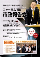 フォーラム58市政報告会2017.2.11チラシ表