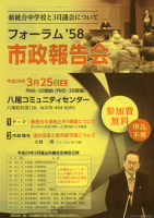 フォーラム58市政報告会2017.3.25チラシ表