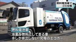 水素ゴミ収集車(NHK)
