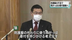 医療現場に雨合羽募集(NHK)
