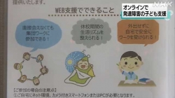 発達障碍児にオンライン教育(NHK)