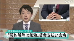 契約解除は無効賃金支払い命令(NHK)