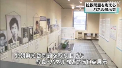 拉致問題パネル展示(NHK)