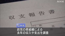 政治資金不報告共産・維新も(NHK)
