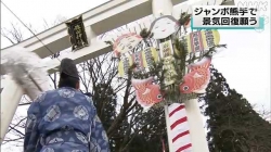 ジャンボ熊手で景気回復を(NHK)