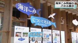 海洋プラごみを考えるパネル展(NHK)