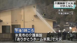 氷見の介護施設で火災けが人なし(NHK)