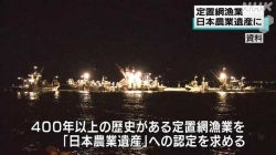 氷見定置網漁業が日本農業遺産に(NHK)