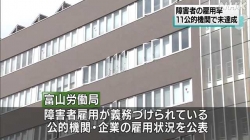 障害者雇用率１１公的機関未達成(NHK)