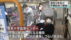 高校３年生が卒業記念で献血(NHK)