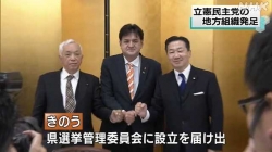 立憲民主党の地方組織が発足(NHK)