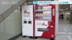 富山のＳＤＧsフードロス自販機(チューリップ)