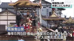 城端曳山祭２年連続で中止に(NHK)