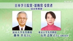 日本学士院賞に藤本幸夫氏と石井志保子さん(NHK)