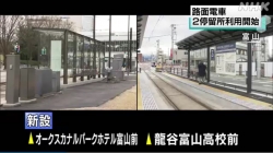 路面電車の２停留所　きょうから利用開始(NHK)