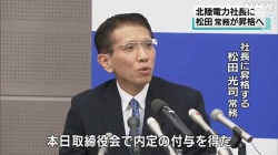 北陸電力松田常務が社長に昇格へ(NHK)