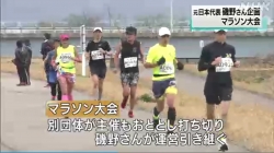 立山町で元日本代表の磯野さん企画マラソン大会(NHK)