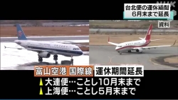 富山台北便運休期間６月末まで延長(NHK)