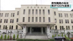 新田知事男性育休１００％宣言を公表(NHK)