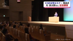 ＫＮＢ女性セミナー発会式に杉良太郎さん(KNB)