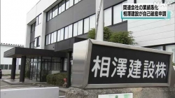 建設会社が自己破産申請(NHK)