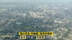 富山市長選・市議選、砺波市議選が4/11告示(BBT)