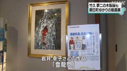 朝日町ゆかり版画作品展(NHK)
