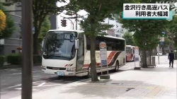金沢行き高速バス利用者大幅減(NHK)