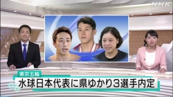 東京オリンピック水球日本代表に県ゆかり３選手内定(NHK)