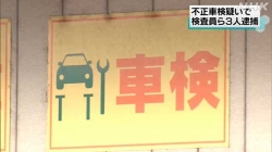 整備点検せず車検を通した疑い検査員ら３人逮捕(NHK)