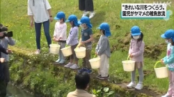 黒部市保育所子どもたちがヤマメ稚魚放流(NHK)
