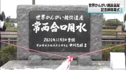 常西合口用水世界灌漑施設遺産記念碑(NHK)