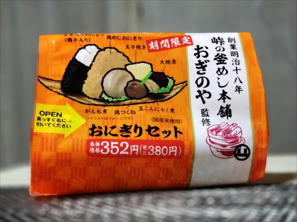 おぎのや監修おにぎりセット